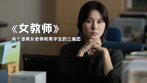 女教师韩国 腾讯视频