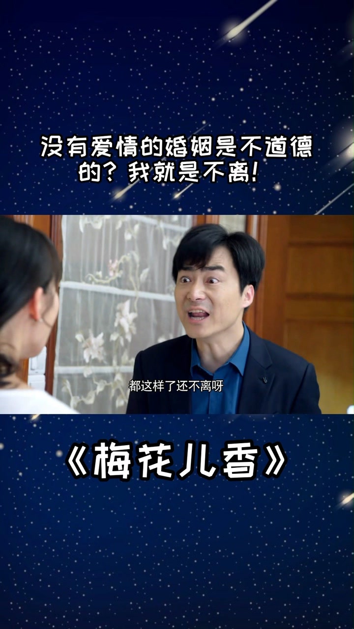 没有爱情的婚姻是不道德的?我就是不离!#梅花儿香
