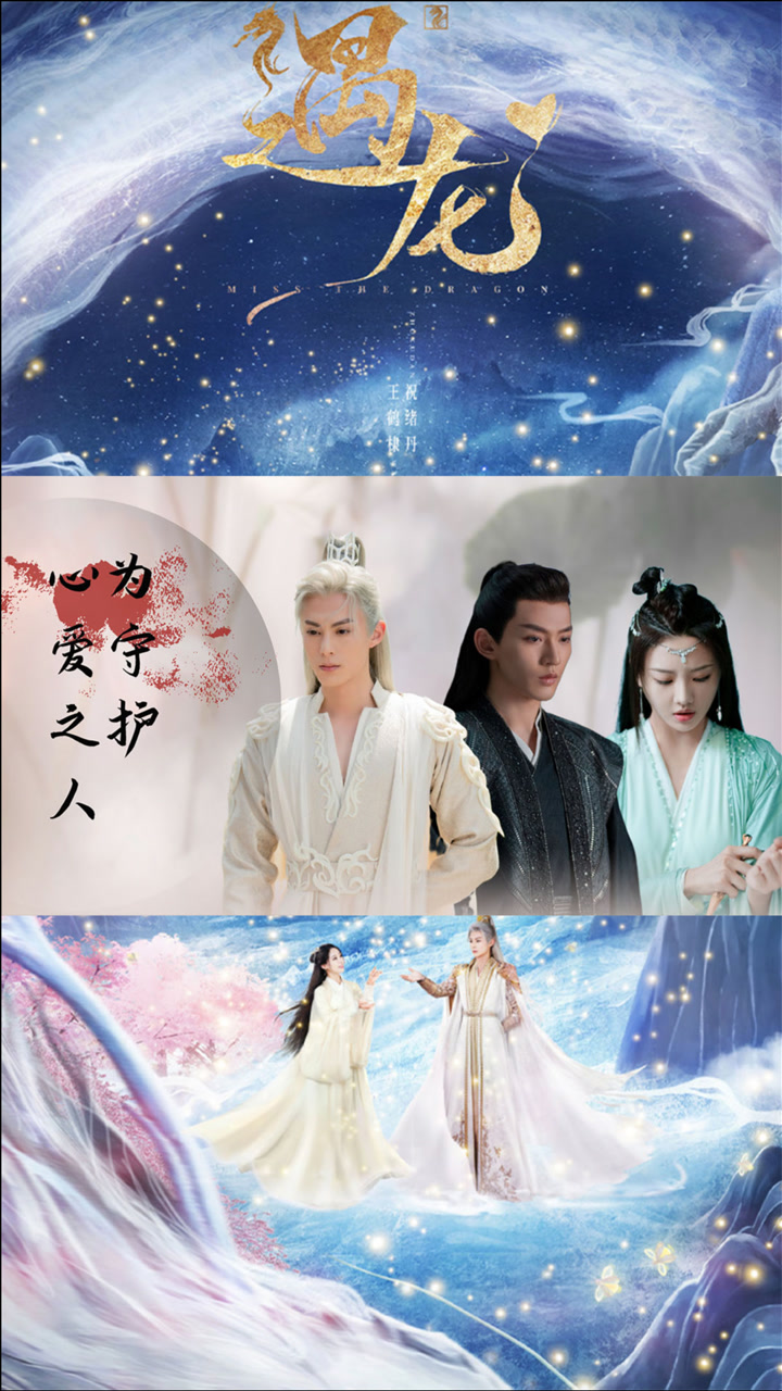 《遇龙》为守护心爱之人,断骨抽筋拔逆鳞拔翎羽