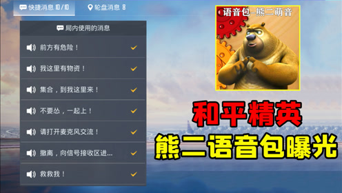 和平精英即将上线的"熊二语音包"你绝对没听过!