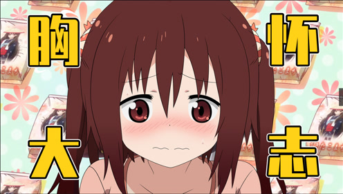 干物妹小埋第2季 腾讯视频