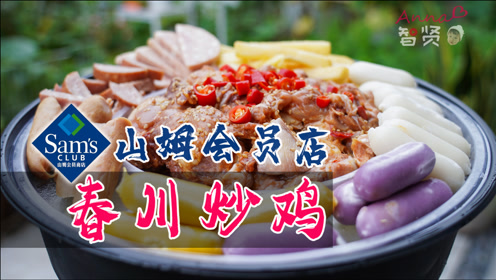 山姆会员店寿喜锅,部队锅都没翻车,那这个春川炒鸡会不会翻车?