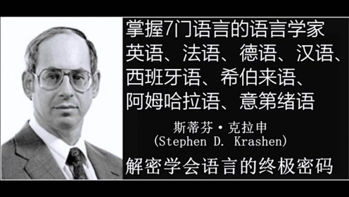 英语学习-第二语言习得-可理解输入-斯蒂芬·克拉申 stephen krashen
