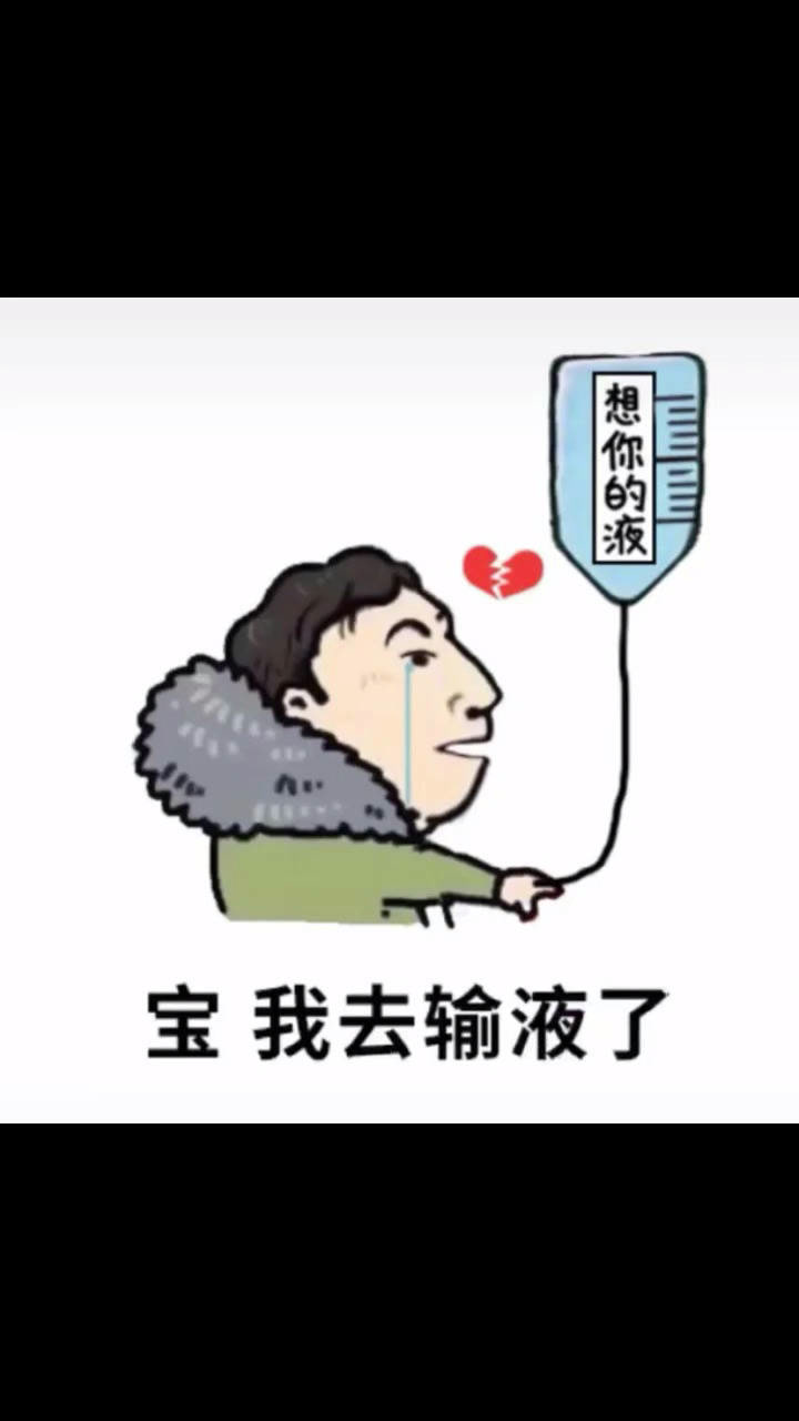 想你的夜 #王思聪语录 表情包原图看主页