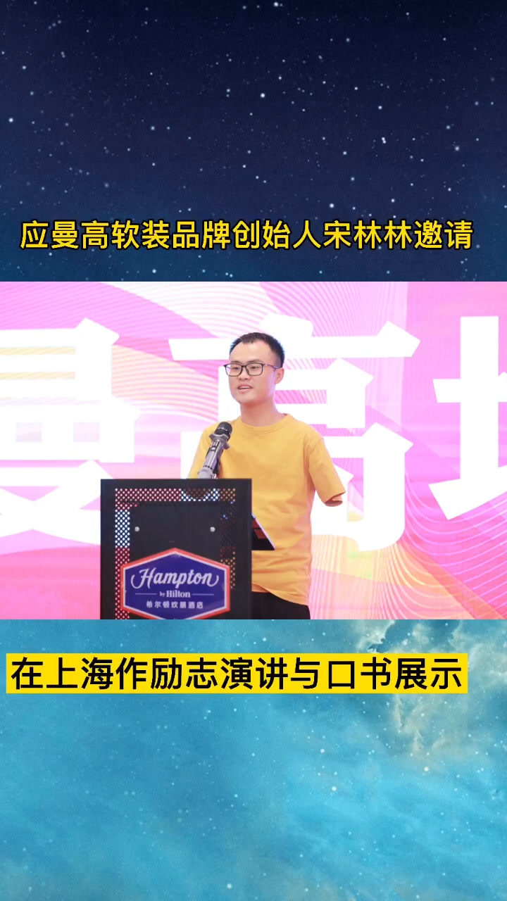 应曼高软装品牌创始人宋林林先生邀请作励志演讲与口书展示.