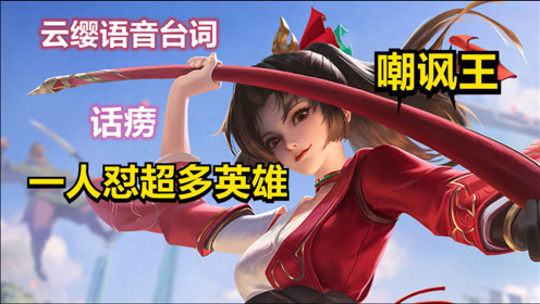 云缨完整语音:天美新晋亲女儿,100多句台词,终极话痨加嘲讽王!