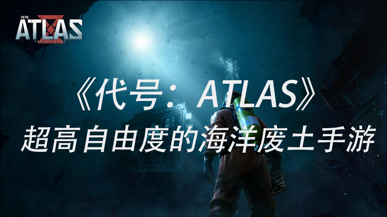 网易新游《代号:atlas》:自由度超高的海洋废土手游