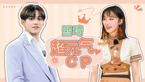 【黄旭熙×宋雨琦】从陌生到熟悉只需要一瞬间,熙琦cp同年出生的