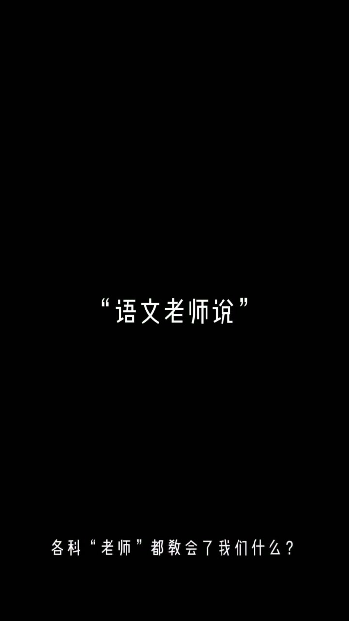 语文老师说,宁愿错过,也不留空白.数学老师说,过程错了,结果也就错了.