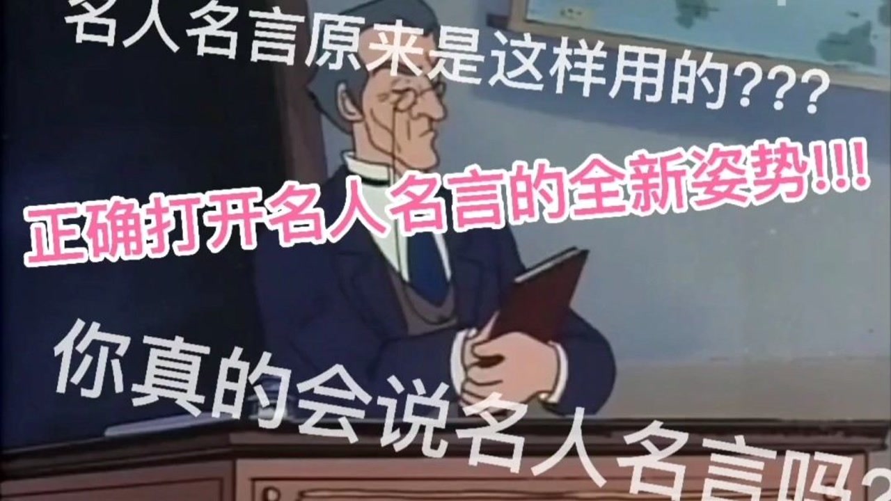 名言名句 有意义且向人们揭示一定的道理的话 搜狗百科