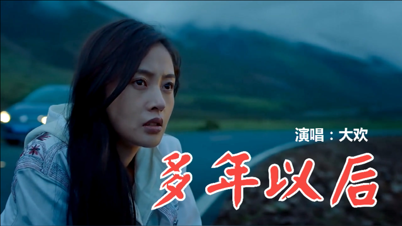 多年以后(大欢演唱歌曲)_搜狗百科