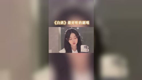 白鸽 Qq音乐
