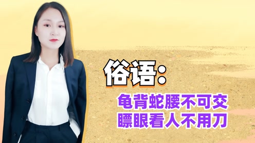 俗语:"龟背蛇腰不可交,瞟眼看人不用刀"什么意思?有没有道理