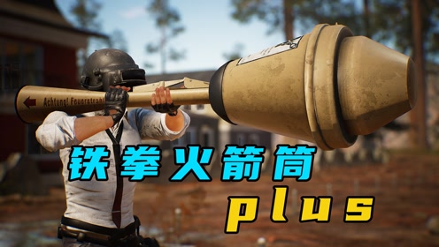 吃鸡新武器:头一次见,这么大的铁拳火箭筒!