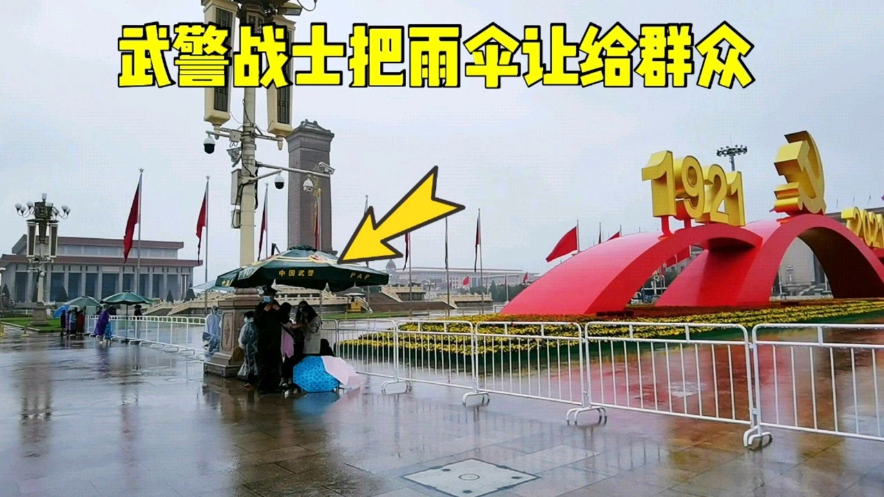 北京天安门突降大雨,武警小战士把雨伞让给人民群众,感动的想哭