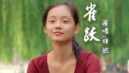 用任然新歌《雀跃》打开电影《我心雀跃》带你重温情窦初开的纯真