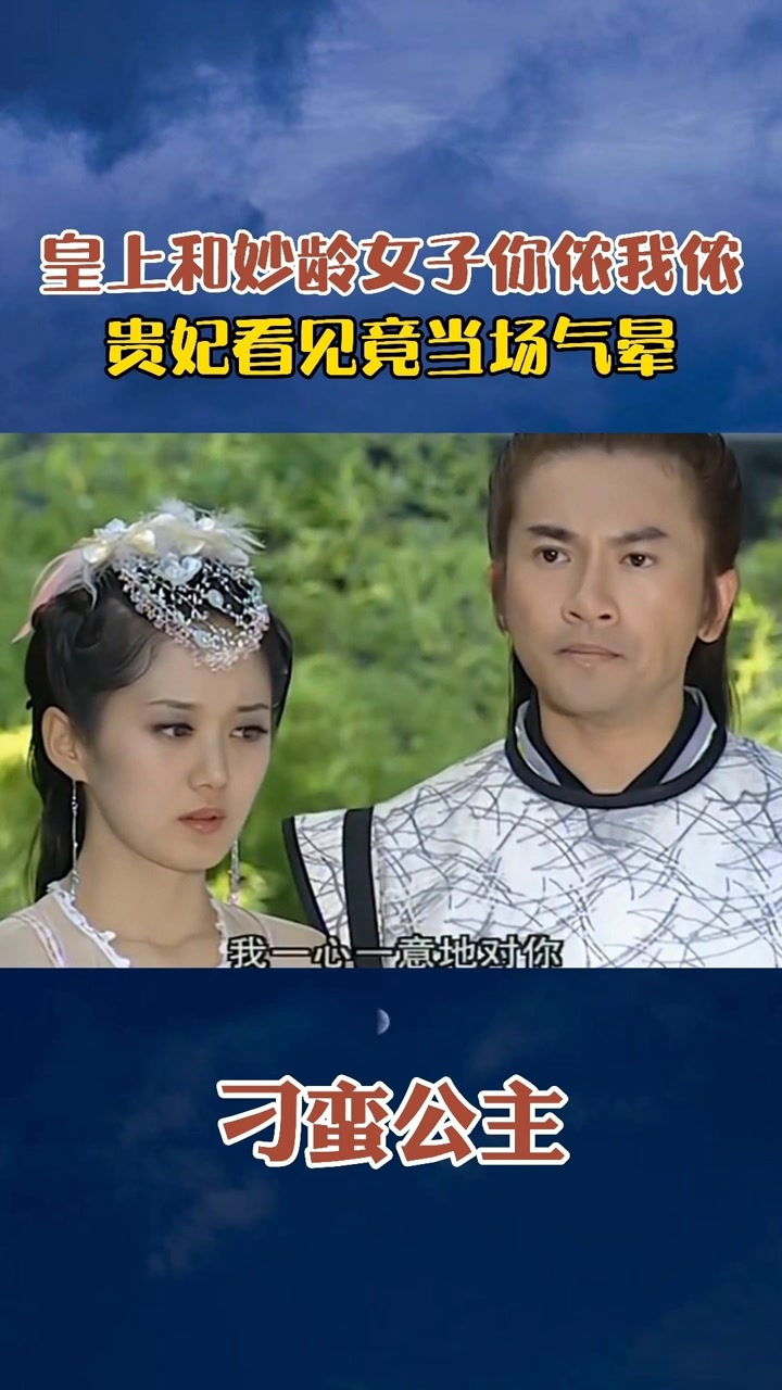 皇上和妙龄女子你侬我侬,贵妃当场气晕在地#刁蛮公主 #暑假必刷怀旧