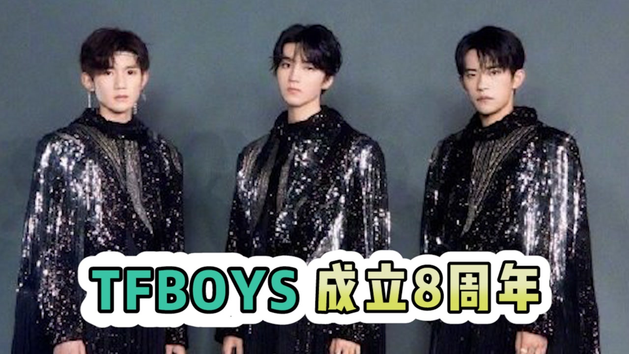 tfboys成立8周年,从青涩到少年,你的男孩长大了