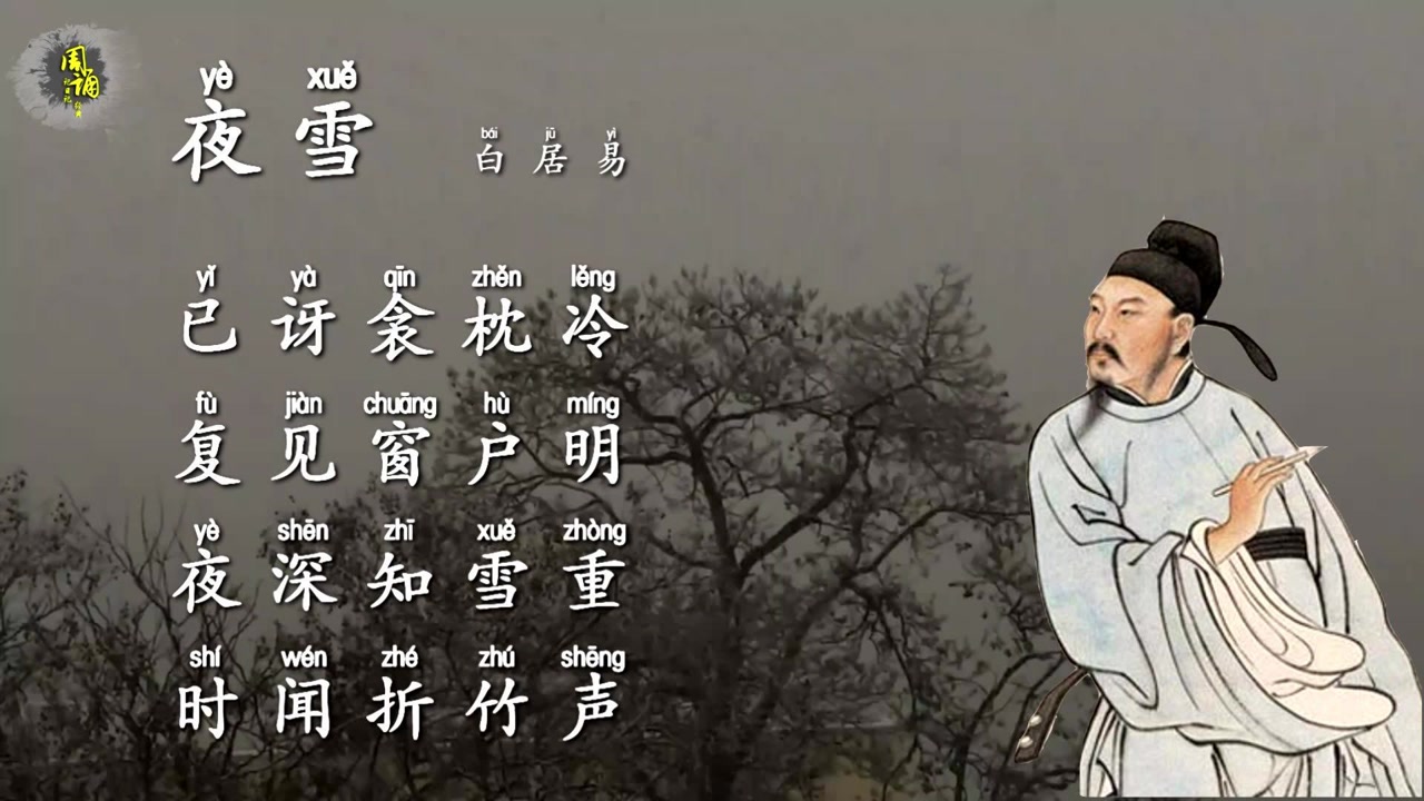 夜雪 白居易诗词 搜狗百科