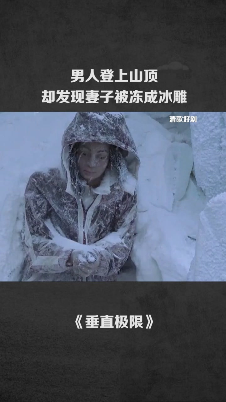 男人登上山顶却发现妻子被冻成冰雕@经纪人小微