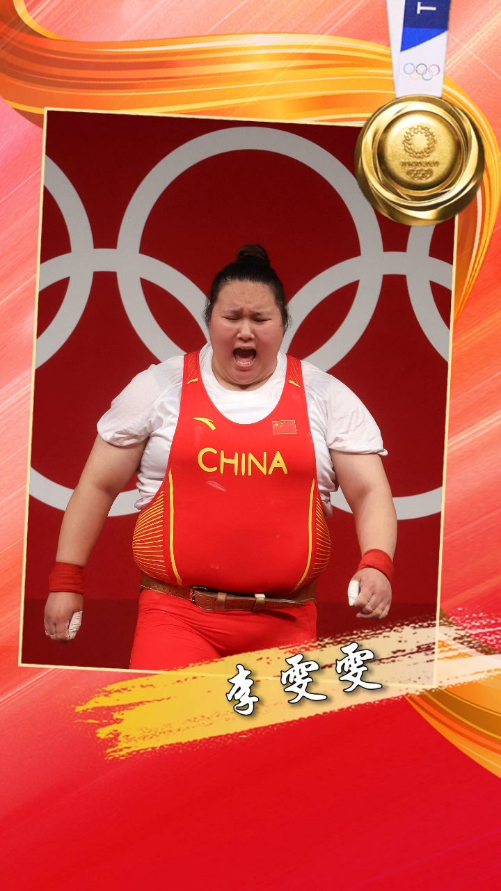 第29金!李雯雯夺得举重女子87公斤以上级金牌!祝贺
