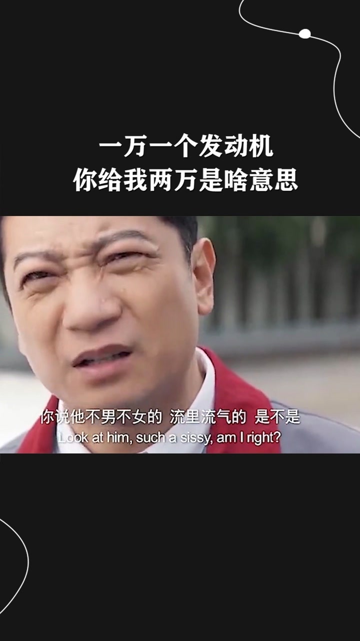 经纪人小微 一万一个发动机,你给我两万是啥意思