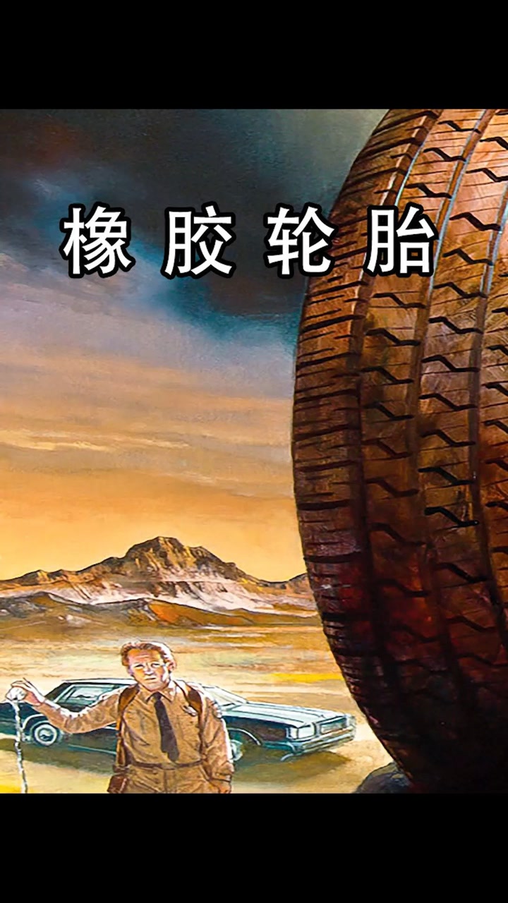 这个女人被轮胎盯上了,为了闻身上的味道,轮胎学会了泡澡!##电影解说