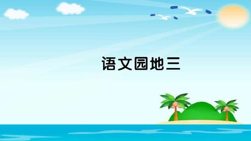 [图]网课：人教版3年级同步语文上册第3单元，《语文园地3》