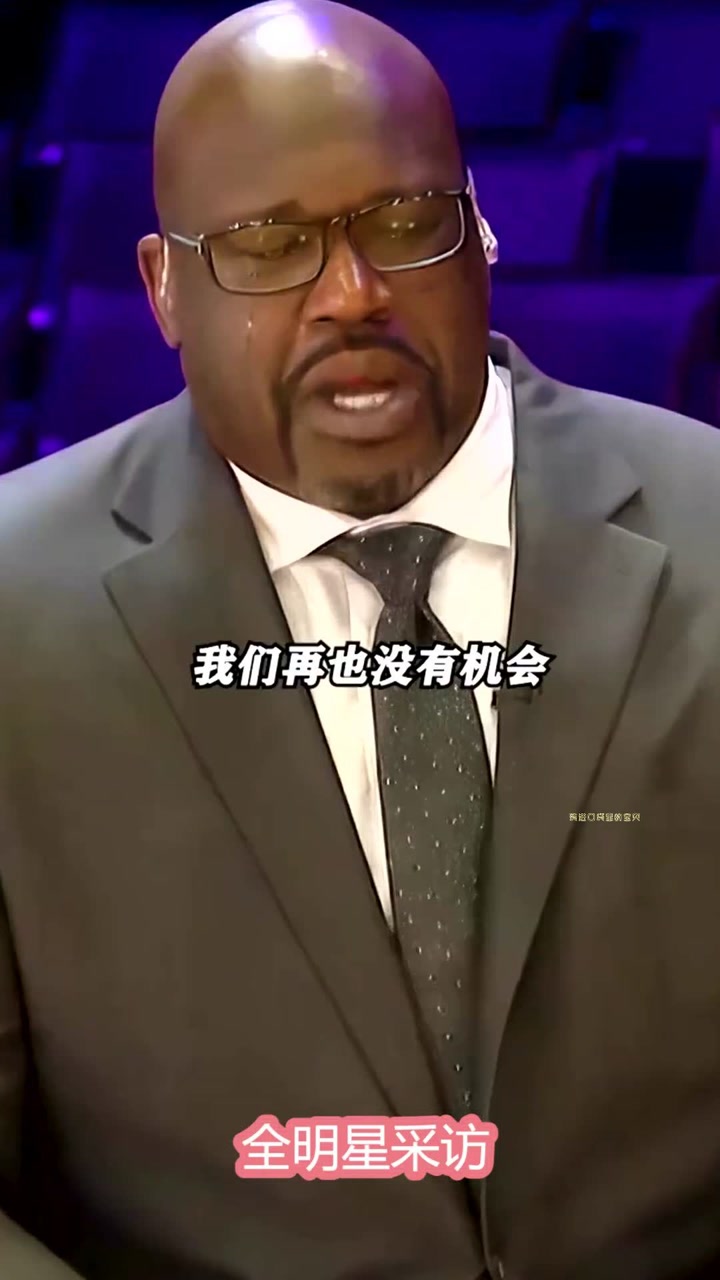 这应该是奥尼尔哭的最惨的一次,这才是真兄弟,大家都很想念科比