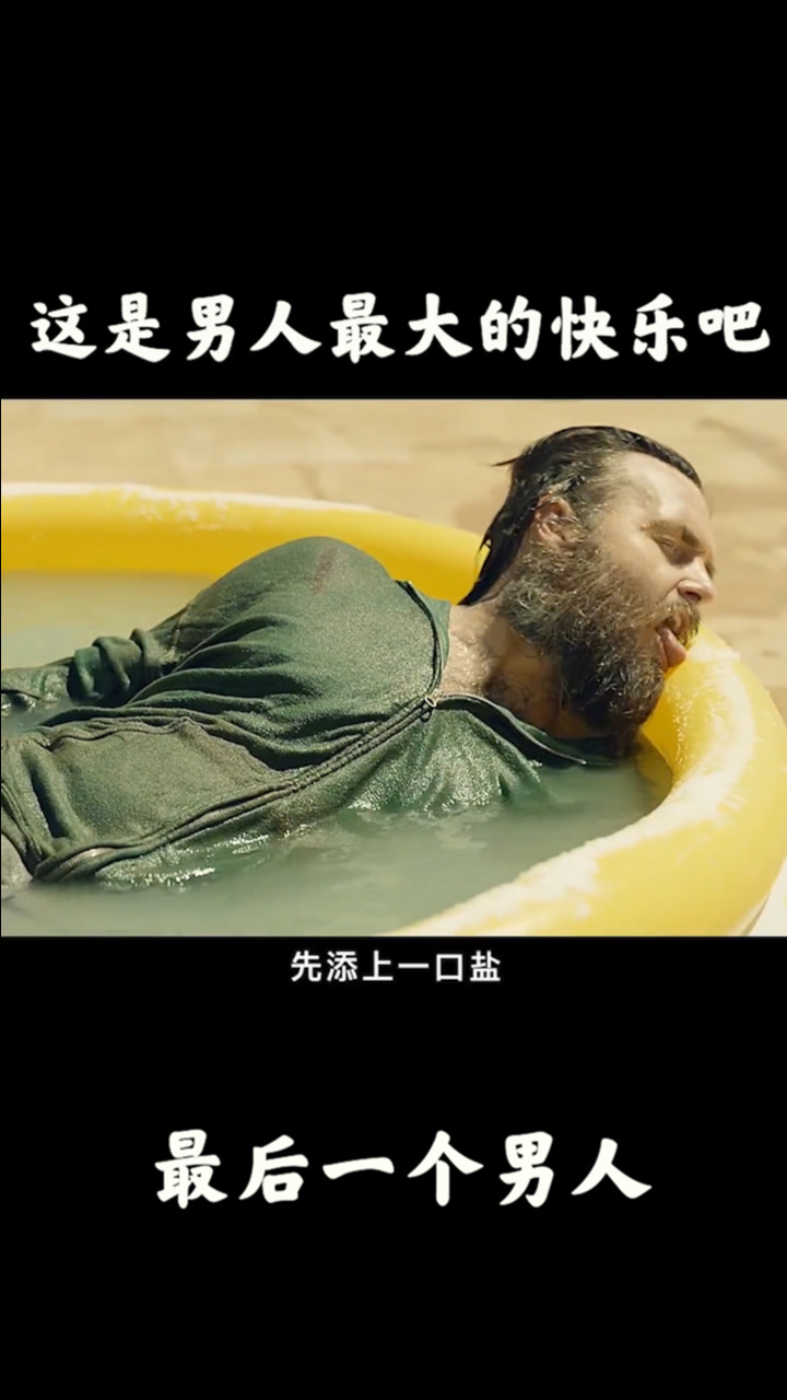 当全世界就剩最后一个男人,这种快乐你想象不到
