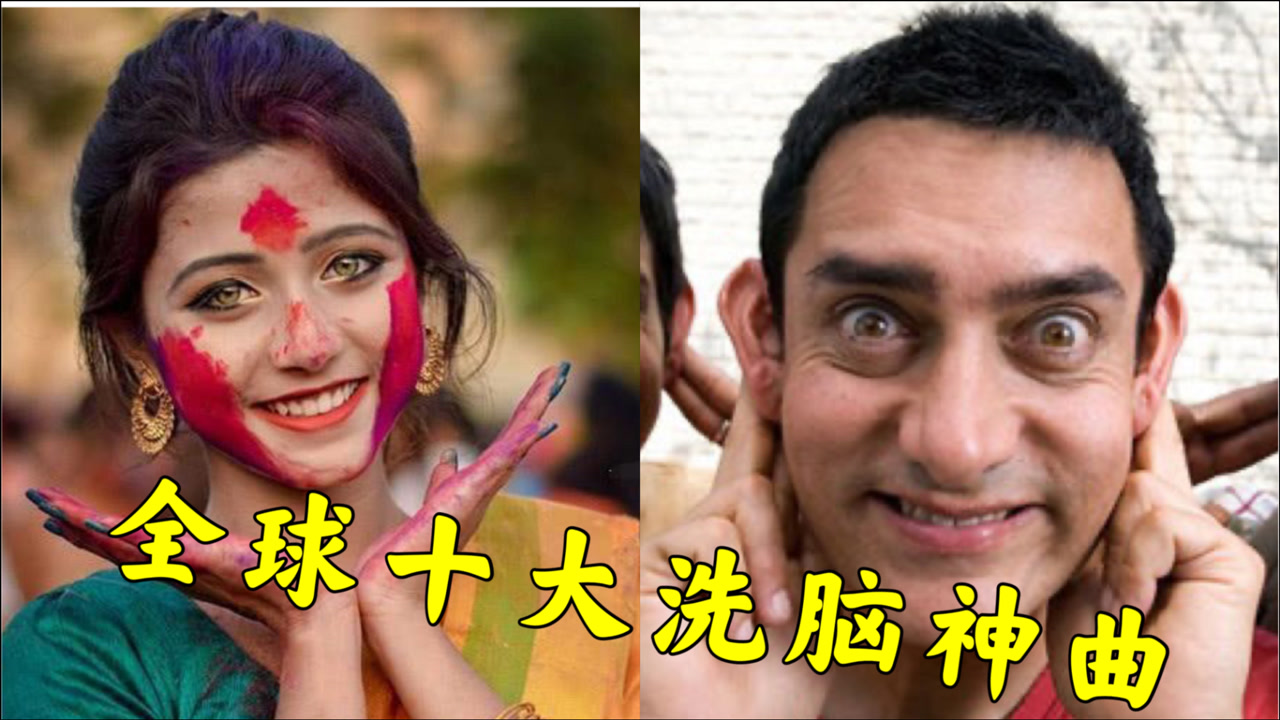 盘点全球十大洗脑神曲,印度人竟然敢在中国"东北玩泥巴"?