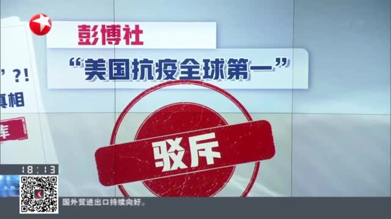 全球首份揭露美国抗疫真相的智库报告发布---反科学反常识 美国实为