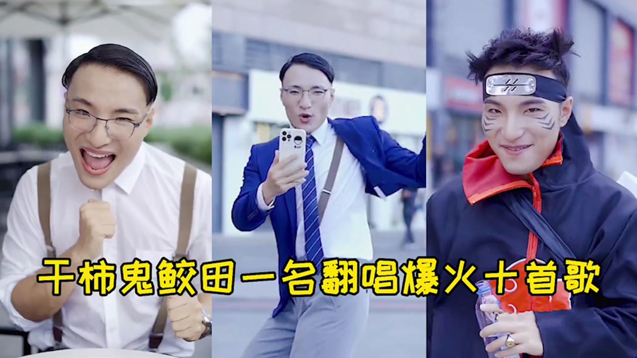 盘点干柿鬼鲛田一名翻唱爆火的十首歌曲,"大庆油田"无人超越!