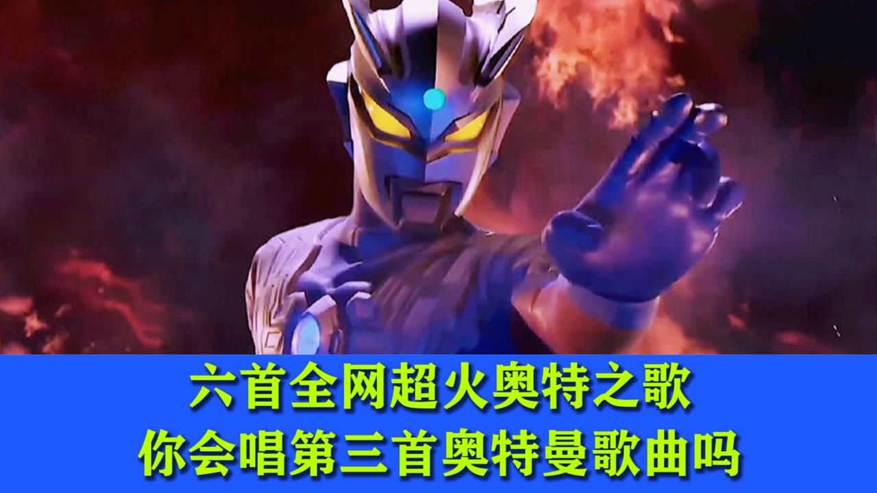 六首全网超火奥特之歌,你会唱第三首奥特曼歌曲吗,你最喜欢视频里的