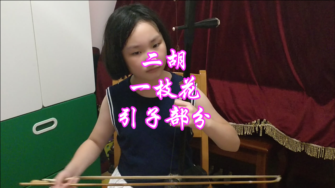 孟一凡二胡兴趣课程《江河水》讲解四-高清mv在线看-qq音乐-千万正版