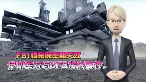 FBI档案保密期失效，伊朗军方与UFO接触事件。