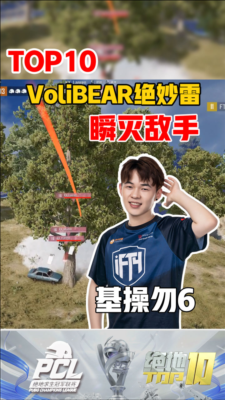 【绝地TOP】VoliBEAR绝妙雷瞬灭敌手