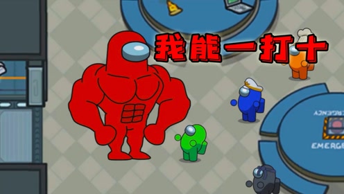 太空狼人杀:内鬼喝了巨人药水,超级无敌,一拳能打倒十个船员!