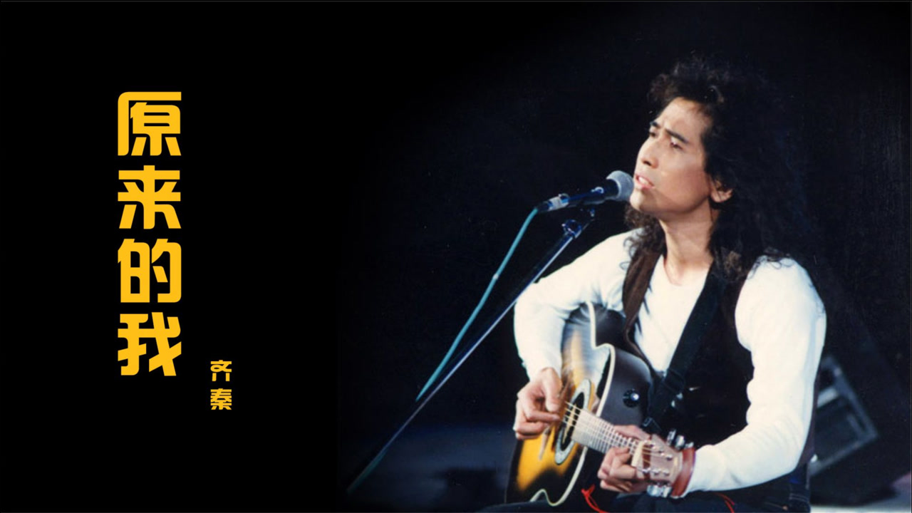 《原来的我》齐秦,发行于1985年,愿你出走半生,归来仍是少年!