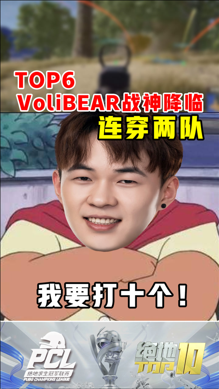 【绝地TOP】VoliBEAR战神降临，连穿两队