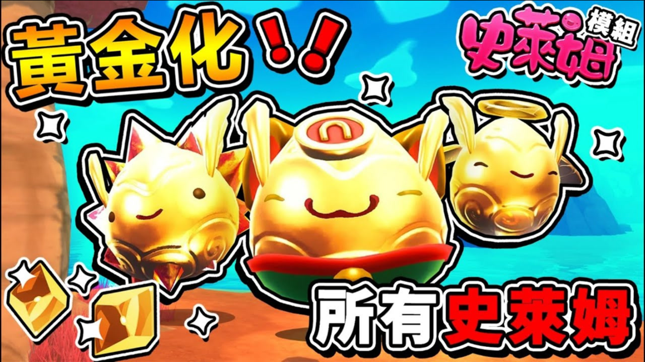 【模块 史莱姆农场】发财啦⭐全部变成【黄金史莱姆】!! 【超夸张 !! 比月亮还大❤】任何东西都可以❤连鸡鸡也可以 !!第十季