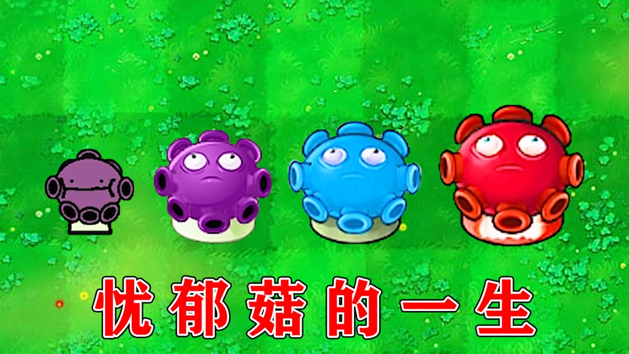 植物大战僵尸:忧郁蘑菇的成长史!