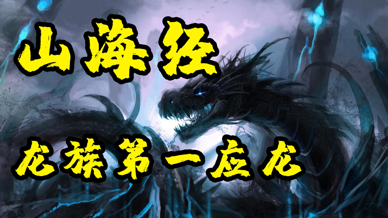 应龙(古代中国神话创世神)_搜狗百科