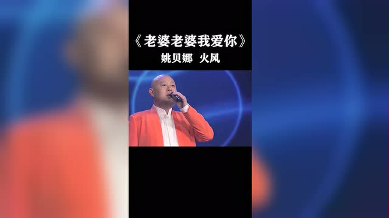 姚贝娜火风《老婆老婆我爱你》这首歌你听过吗?