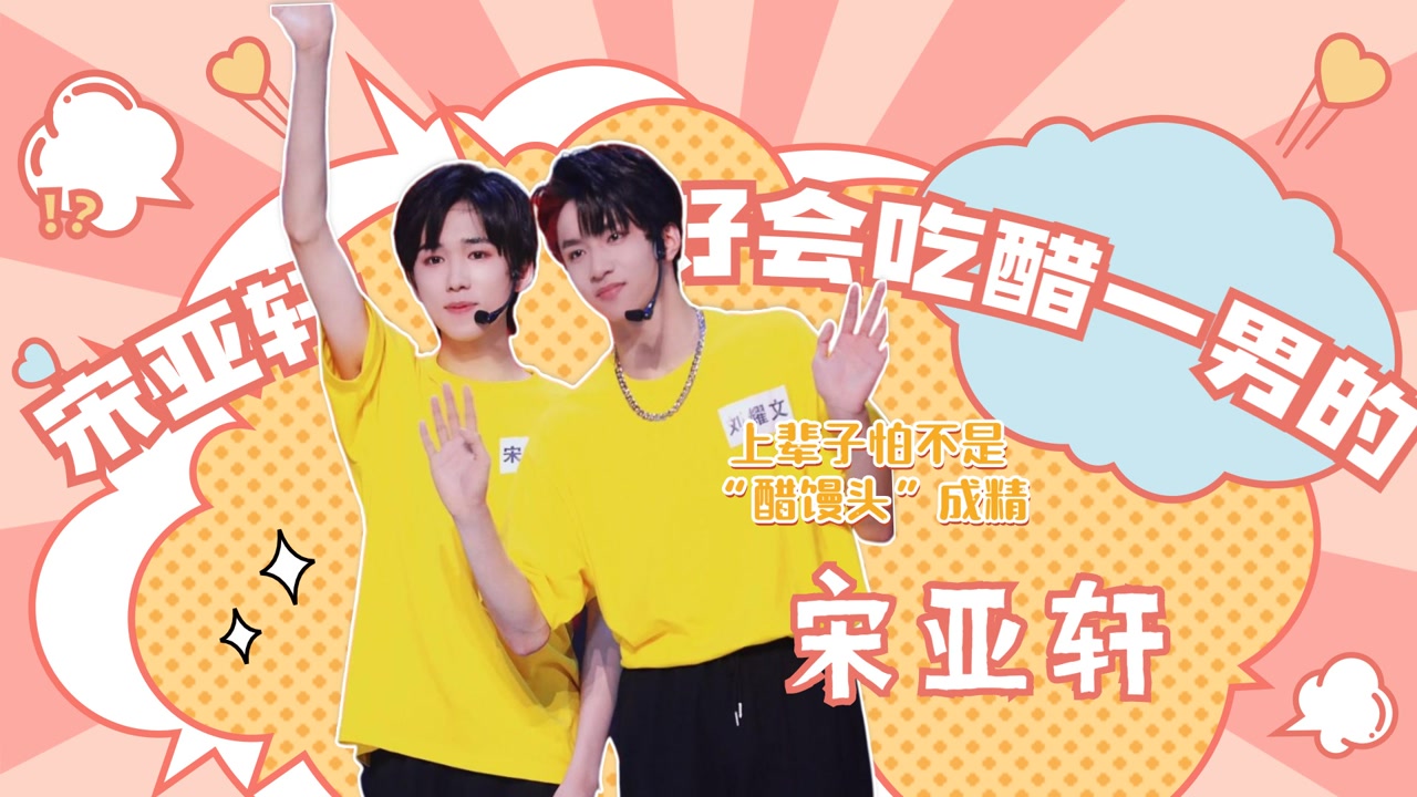 宋亚轩好会吃醋一男的,上辈子怕不是"醋馒头"成精,网友:刘耀文还不