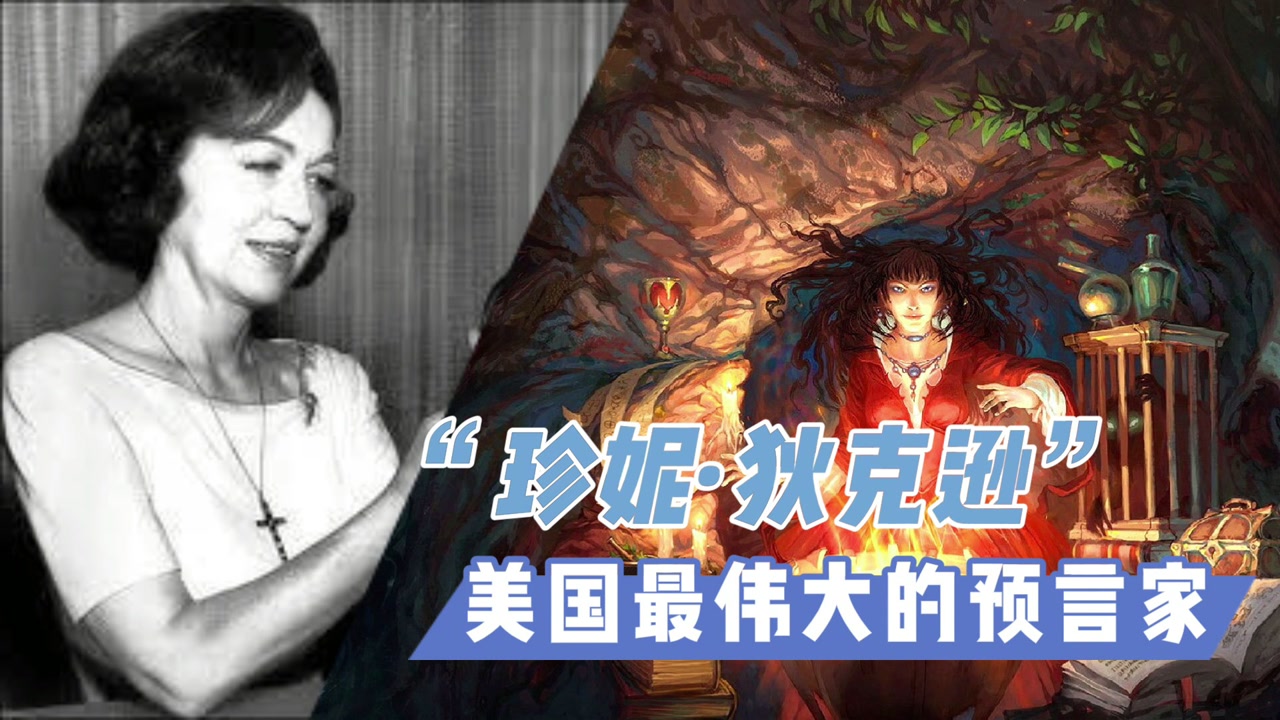 "珍妮·狄克逊"美国最伟大的预言家,丘吉尔都敬佩的神秘女人!