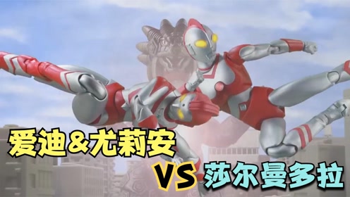 爱迪奥特曼和尤莉安并肩作战,对战莎尔曼多拉,打斗场面太精彩了