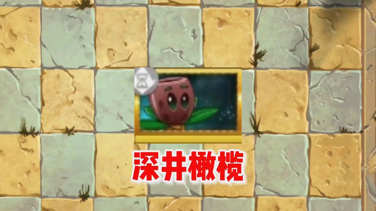 植物大战僵尸:深井橄榄一株会吞噬僵尸的植物,看我牛牛冲撞!