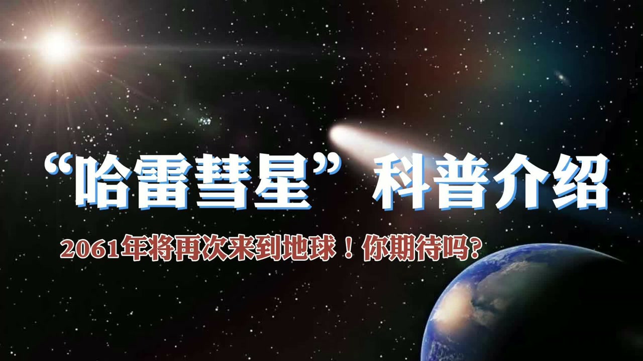 哈雷彗星科普介绍,2061年将再次光临地球,你期待吗?
