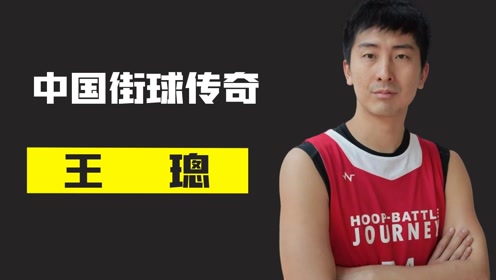 中国街球传奇王璁,曾经扣碎东单的篮板,还和吴悠一起创建cl战队